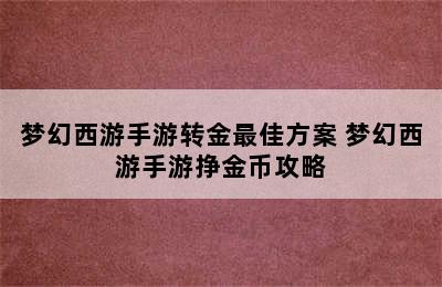 梦幻西游手游转金最佳方案 梦幻西游手游挣金币攻略